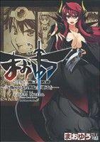 *Complete Set*MAOYU: Archenemy and Hero "Become mine, Hero" "I refuse!" Vol.1 - 18 : Japanese / (VG)