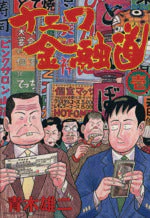 *Complete Set*Naniwa Kin'yūdō Vol.1 - 19 : Japanese / (G)