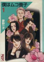 *Complete Set*Boku Wa Muko Youshi ( Pocket Size) Vol.1 - 10 : Japanese / (VG)