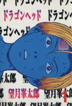 *Complete Set*Dragon Head Vol.1 - 10 : Japanese / (VG)