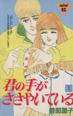 *Complete Set*Kimi no Te ga Sasayaiteiru Vol.1 - 10 : Japanese / (G)