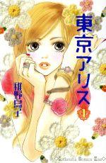 *Complete Set*Tokyo Alice Vol.1 - 15 : Japanese / (VG)