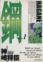 *Complete Set*Hagane: I Am Steel Vol.1 - 16 : Japanese / (G)