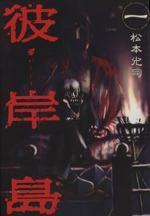 *Complete Set*Higanjima Vol.1 - 33 : Japanese / (G)