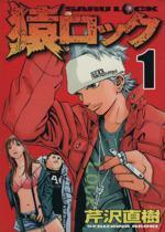 *Complete Set*Saru Lock Vol.1 - 22 : Japanese / (G)