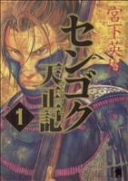 *Complete Set*Sengoku Tenshoki Vol.1 - 15 : Japanese / (VG)