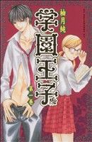 *Complete Set*Gakuen Prince	 Vol.1 - 12 : Japanese / (G)