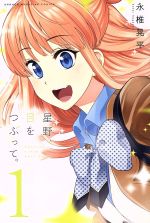 *Complete Set*Hoshino, close your eyes. Vol.1 - 13 : Japanese / (G)
