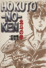 *Complete Set*Hokuto no Ken (Pocket Size) Vol.1 - 15 : Japanese / (G)