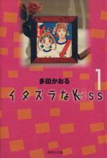 *Complete Set*Itazura na Kiss (Pocket Size) Vol.1 - 14 : Japanese / (VG)