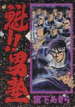 *Complete Set*Sakigake! !! Otokojuku (Aizo version) Vol.1 - 20 : Japanese / (VG)