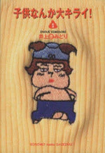 *Complete Set*Kodomo nanka daikirai! Vol.1 - 9 : Japanese / (G)