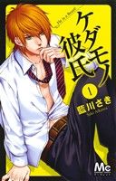 *Complete Set*Kedamono Kareshi Vol.1 - 13 : Japanese / (G)