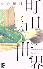 *Complete Set*Machida-kun's world Vol.1 - 7 : Japanese / (VG)