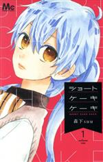 *Complete Set*Short cake cake Vol.1 - 12 : Japanese / (G)