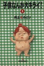 *Complete Set*Kodomo nanka Daikirai! Vol.1 - 18 : Japanese / (VG)