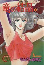 *Complete Set*Dragon crystal Vol.1 - 10 : Japanese / (VG)