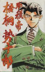 *Complete Set*Meiryoutei Gotou Seijuurou Vol.1 - 10 : Japanese / (VG)