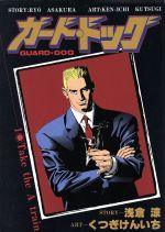 *Complete Set*Guard dog Vol.1 - 10 : Japanese / (G)
