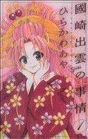 *Complete Set*An Untold Fact About Izumo Kunisaki Vol.1 - 19 : Japanese / (G)