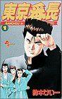 *Complete Set*Tokyo Bancho Vol.1 - 12 : Japanese / (G)