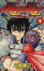 *Complete Set*Devil & Devil Vol.1 - 15 : Japanese / (G)