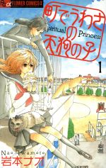 *Complete Set*Machi de Uwasa no Tengu no Ko Vol.1 - 12 : Japanese / (G)