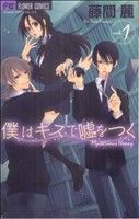 *Complete Set*Boku wa Kiss de Uso wo Tsuku Vol.1 - 2 : Japanese / (VG)