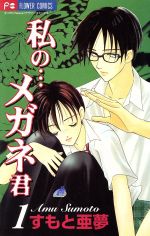 *Complete Set*Watashi no... Megane-kun Vol.1 - 7 : Japanese / (G)