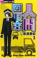ningen kaishusha Vol.1 - 4 : Japanese / (VG)
