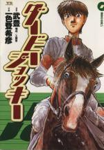 *Complete Set*Derby jockey Vol.1 - 22 : Japanese / (VG)