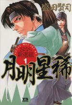 *Complete Set*Getsu Mei Sei Ki Sayonara Shinsengumi Vol.1 - 10 : Japanese / (G)