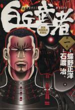 *Complete Set*Hakuhei Musha Vol.1 - 12 : Japanese / (VG)