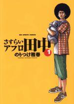 *Complete Set*Wandering Afro Tanaka Vol.1 - 10 : Japanese / (VG)
