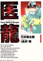 *Complete Set*Iryuu: Team Medical Dragon Vol.1 - 25 : Japanese / (VG)