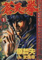 *Complete Set*Fist of the Blue Sky Vol.1 - 22 : Japanese / (VG)