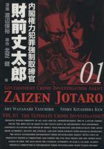 *Complete Set*Cabinet Power Crimes Compulsory Control Officer Jotaro Zaizen Vol.1 - 17 : Japanese / (VG)