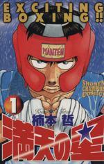 *Complete Set*Manten no Hoshi Vol.1 - 19 : Japanese / (G)