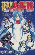 *Complete Set*Hanaukyo Maid Team Vol.1 - 14 : Japanese / (VG)
