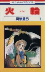 *Complete Set*Fire ring Vol.1 - 17 : Japanese / (VG)
