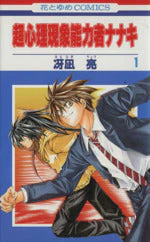 *Complete Set*Psychic Power Nanaki Vol.1 - 3 : Japanese / (VG)