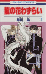 *Complete Set*Two Flowers for the Dragon Vol.1 - 7 : Japanese / (VG)