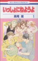 *Complete Set*Issho ni Neyou yo Vol.1 - 6 : Japanese / (VG)