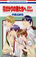 *Complete Set*For You in Full Blossoms After Sch Vol.1 - 2 : Japanese / (VG)