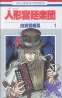 *Complete Set*Grand Guignol Orchestra	 Vol.1 - 5 : Japanese / (VG)