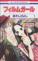 *Complete Set*Film Girl	 Vol.1 - 2 : Japanese / (VG)