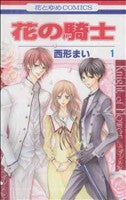 *Complete Set*Knight of Flower Vol.1 - 5 : Japanese / (G)