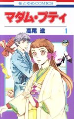 *Complete Set*Madame Petit Vol.1 - 11 : Japanese / (G)