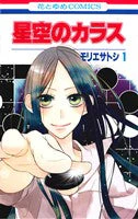 *Complete Set*Hoshizora no Karasu	 Vol.1 - 8 : Japanese / (VG)