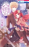 *Complete Set*Kuro Hakushaku wa Hoshi wo Mederu Vol.1 - 12 : Japanese / (G)